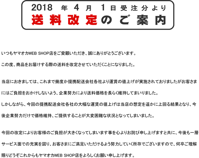 送料改定